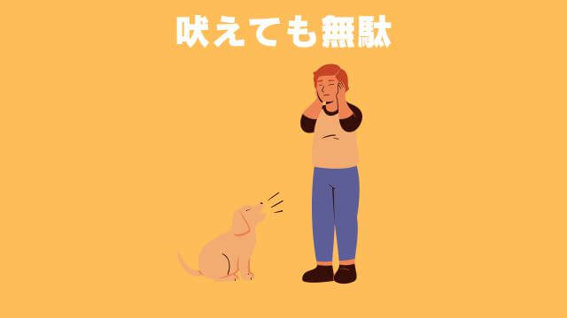 犬の無駄吠えをしつけ