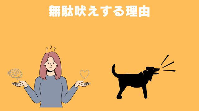 犬の無駄吠えをしつけ