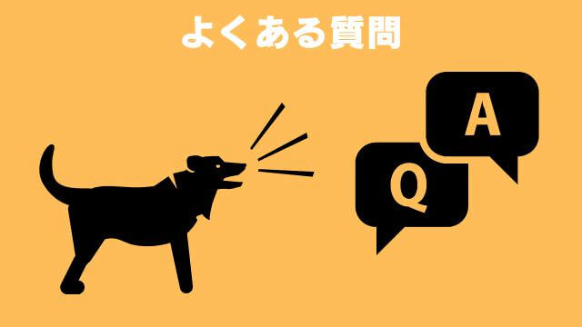 犬の無駄吠えをしつけ