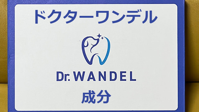 ドクターワンデル
