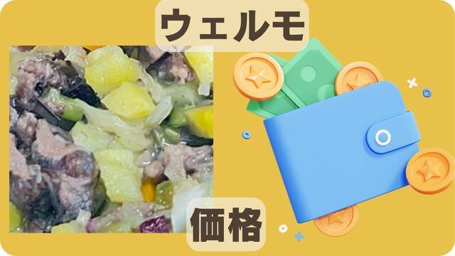 WelMo(ウェルモ)ペットフード