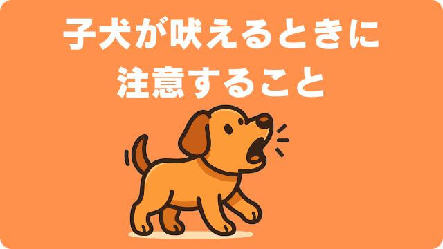 子犬が吠える理由