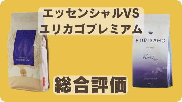 エッセンシャルとユリカゴプレミアムドッグフード