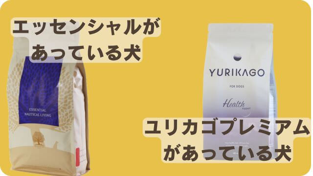 エッセンシャルとユリカゴプレミアムドッグフード