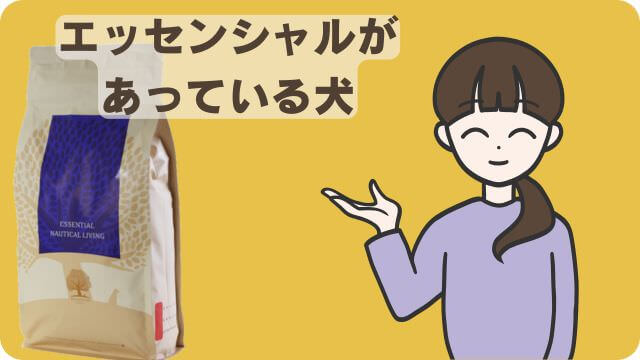 エッセンシャルとユリカゴプレミアムドッグフード