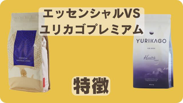 エッセンシャルとユリカゴプレミアムドッグフード