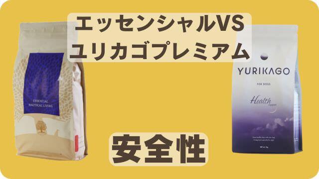 エッセンシャルとユリカゴプレミアムドッグフード