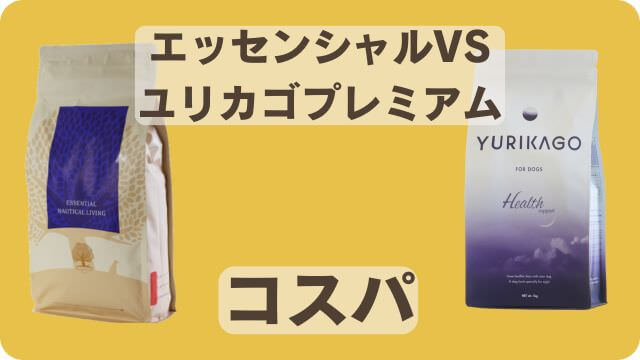 エッセンシャルとユリカゴプレミアムドッグフード