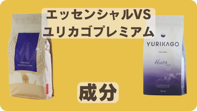 エッセンシャルとユリカゴプレミアムドッグフード