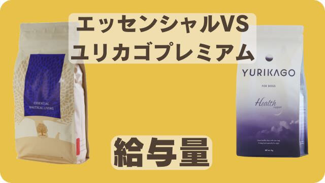 エッセンシャルとユリカゴプレミアムドッグフード