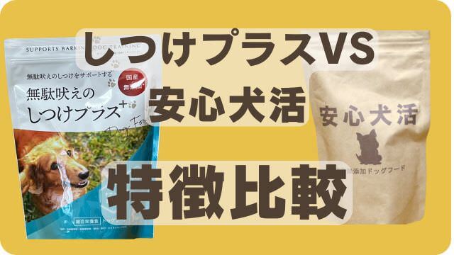 しつけプラスと安心犬活