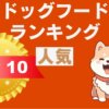ドッグフードランキング