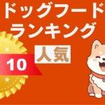 ドッグフードランキング