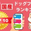 国産ドッグフードランキング