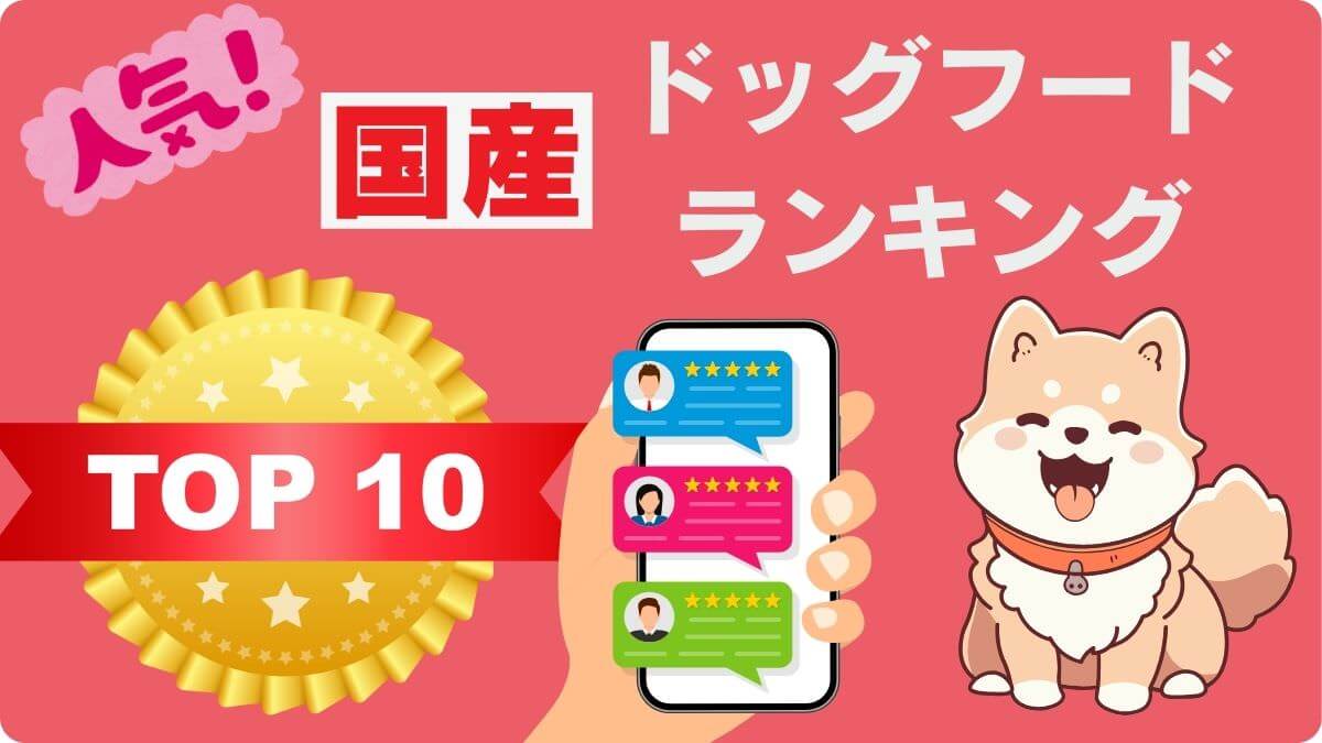 国産ドッグフードランキング