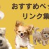 ペットブログリンク集