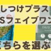 しつけlプラスフェイブワン