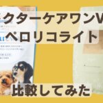 ドクターケアワン、ペロリコライト比較