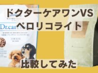 ドクターケアワン、ペロリコライト比較