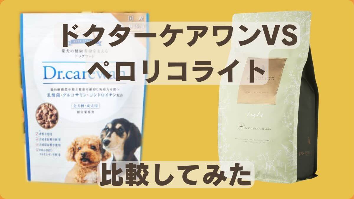 ドクターケアワン、ペロリコライト比較
