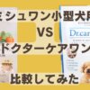 ミシュワン小型犬用とドクターケアワン、