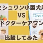 ミシュワン小型犬用とドクターケアワン、