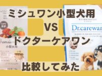 ミシュワン小型犬用とドクターケアワン、