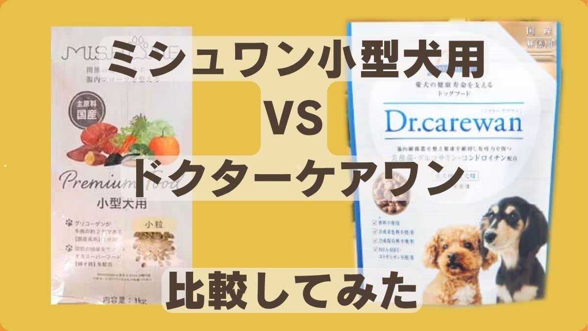 ミシュワン小型犬用とドクターケアワン、